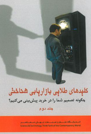 کلیدهای طلایی بازاریابی شناختی (جلد دوم)